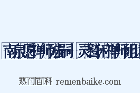 南泉愿禅师法嗣·灵鹫闲禅师组词是什么意思的图片